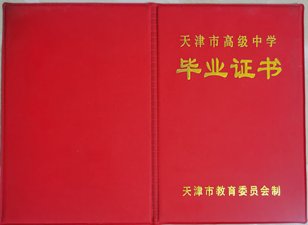 天津津华中学高中毕业证书样本