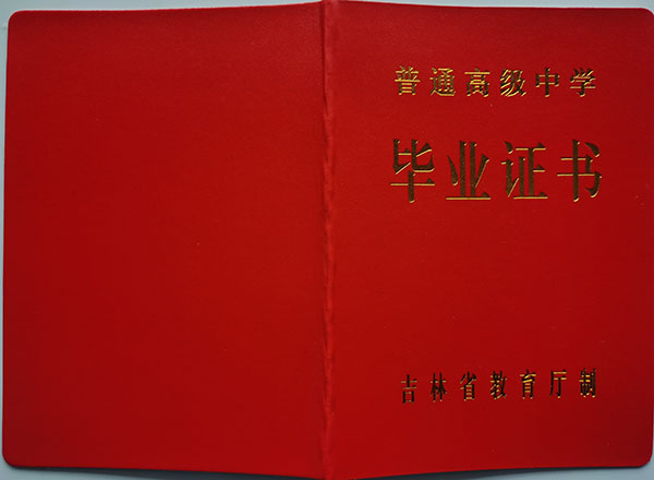 长春市高中毕业证样本（长春市高中毕业证编号填写规则）