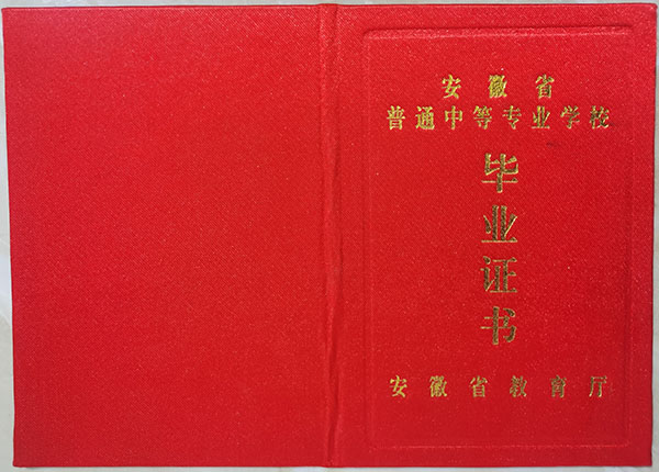安徽省中专毕业证样本及查询系统