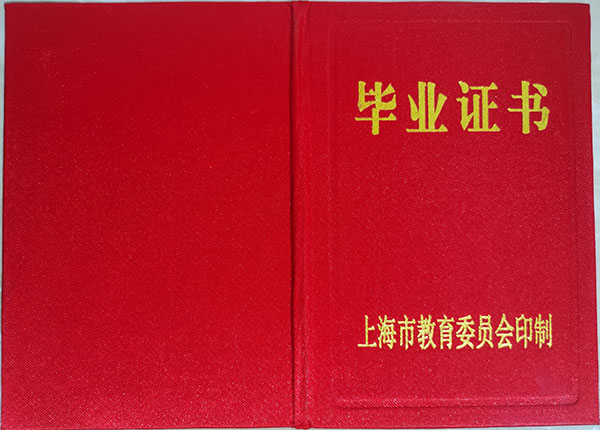 上海市中专毕业证样本及编号查询