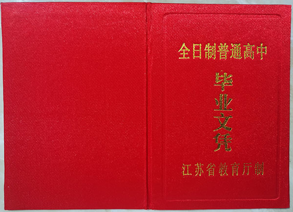 江苏省高中毕业证样本及补办流程