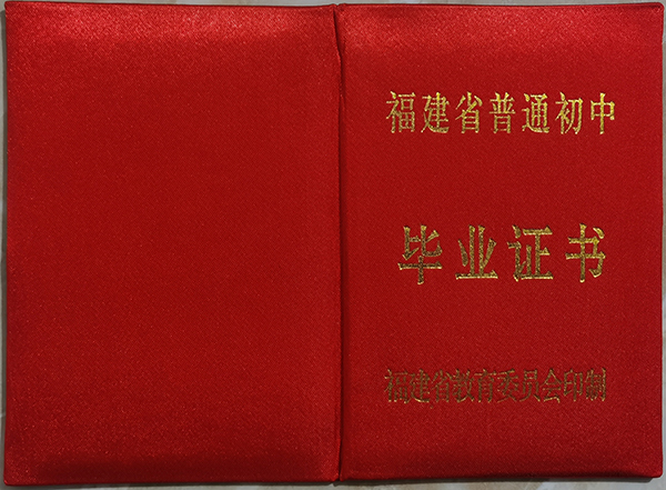 厦门同安二中94届高中毕业证封皮