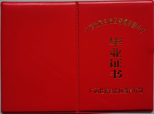 1994年资源县高中毕业证封皮