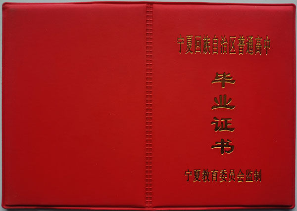 2003年宁夏回族自治区海原县高中毕业证样本