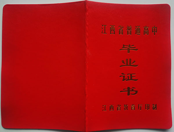 江西省高中毕业证样本及高清图片