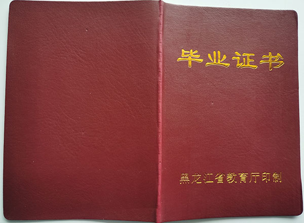 高清无码黄色在线观看 黑龙江省第二卫生学校1991年中专毕业证样本及补办流程