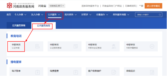 观看黄色三级处女视频 如何通过河南省政务服务网下载中职学历认证报告？