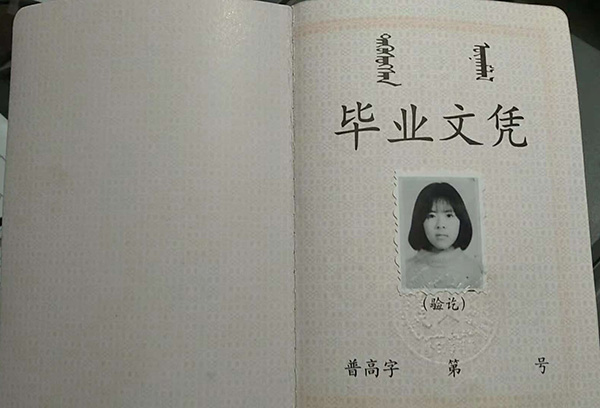 国产 日日夜夜 精品 内蒙古2000年高中毕业证样本及补办