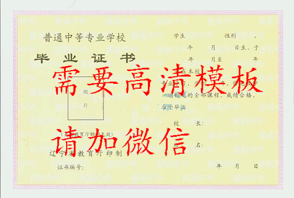 辽宁省1990年中专毕业证样本