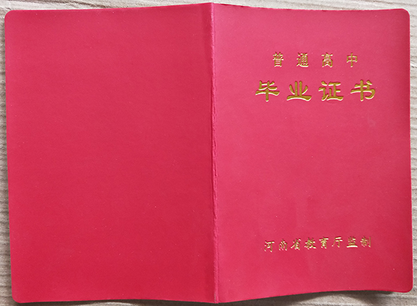 夏邑县第一高级中学高中毕业证封皮