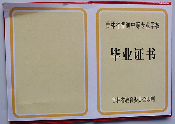 吉林省1990年中专毕业证样本