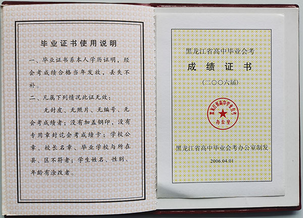 黑龙江<a href=http://hfgysl.com/e/tags/?tagname=2006%E5%B9%B4%E9%AB%98%E4%B8%AD%E6%AF%95%E4%B8%9A%E8%AF%81%E6%A0%B7%E6%9C%AC target=_blank class=infotextkey>2006年高中毕业证</a>
