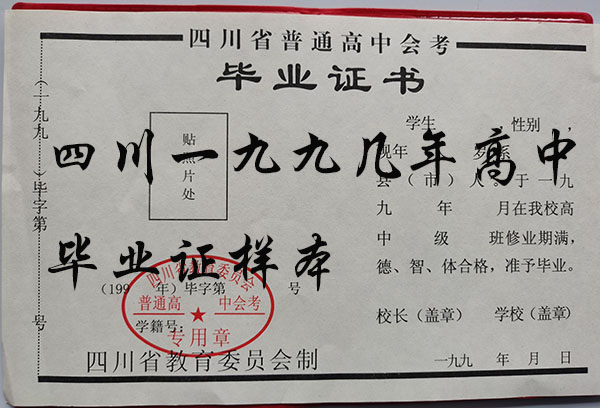 四川省1995年高中毕业证内页