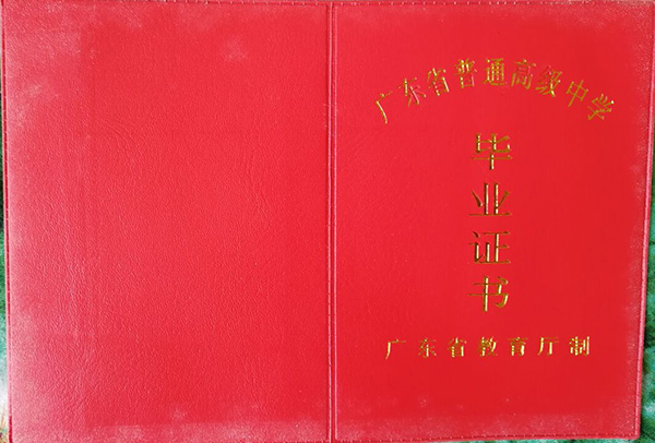 广东省高中毕业证封面介绍