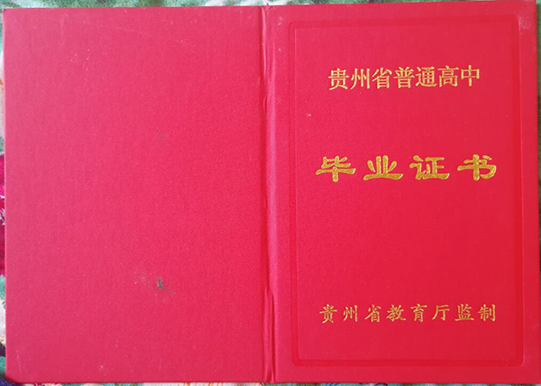 贵州省高中毕业证封面（颜色+尺寸）