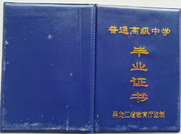 黑龙江<a href=http://hfgysl.com/e/tags/?tagname=2002%E5%B9%B4%E9%AB%98%E4%B8%AD%E6%AF%95%E4%B8%9A%E8%AF%81%E6%A0%B7%E6%9C%AC target=_blank class=infotextkey>2002年高中毕业证</a>封皮