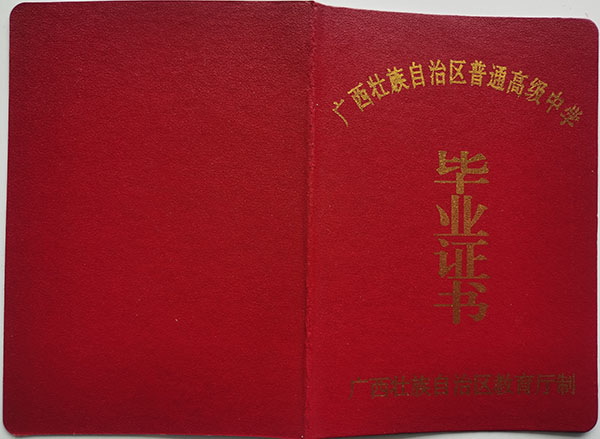 2003年广西高中毕业证样本及遗失补办