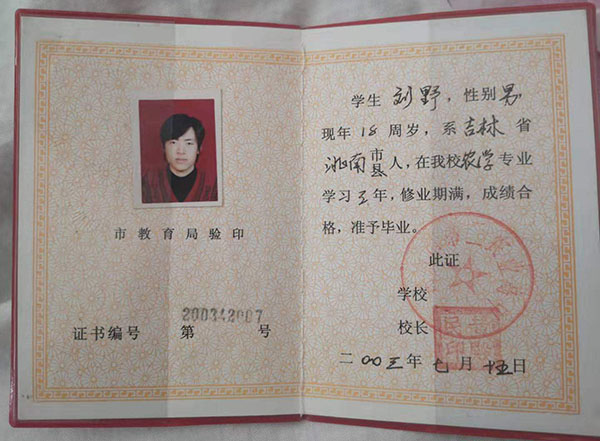 榆树市第一高级中学毕业证图片