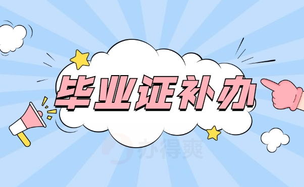 天津市高中毕业证丢失补办指南