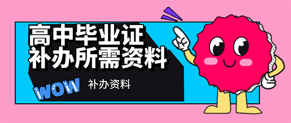 海南高中毕业证丢了还能补办吗？