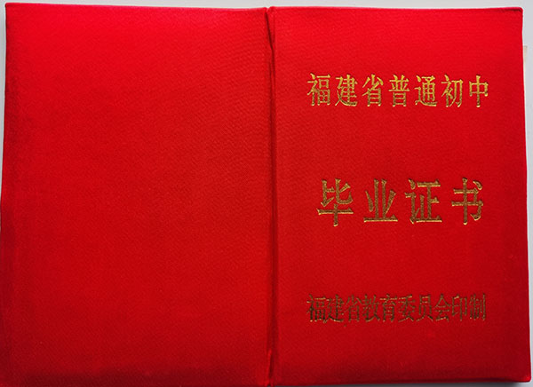 高清无码黄色在线观看 宁德屏南路下乡华侨中学毕业证样本及补办