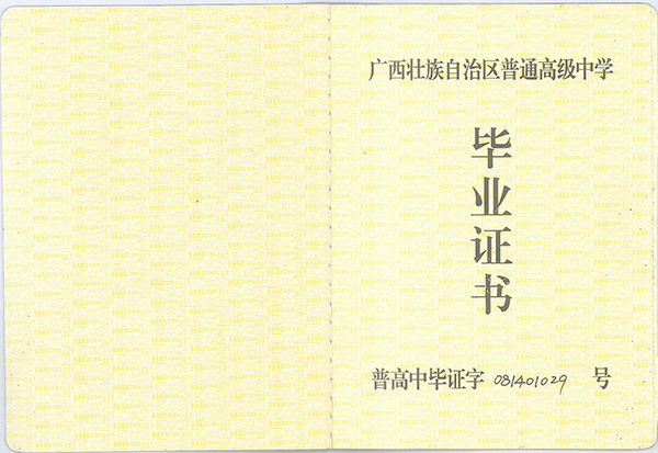 广西2000年高中毕业证图片样式及补办