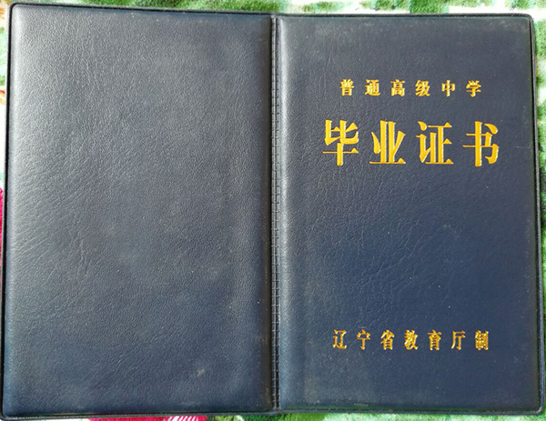 高清无码黄色在线观看 辽源2000年高中毕业证样本及补办