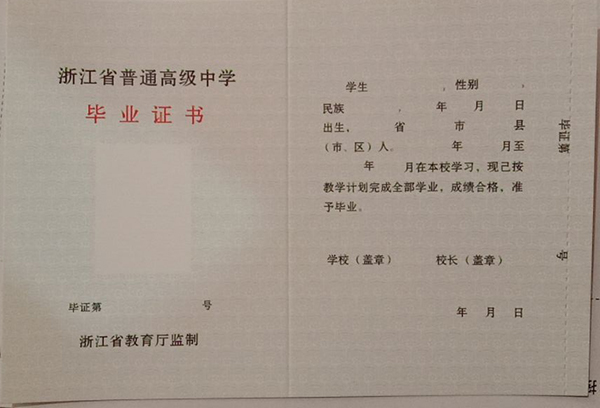 浙江省2012年高中毕业证内页