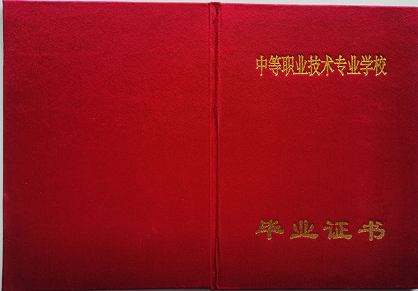辽宁省中专毕业证P图模板