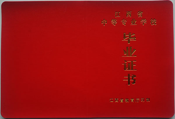 江西省中专毕业证封皮