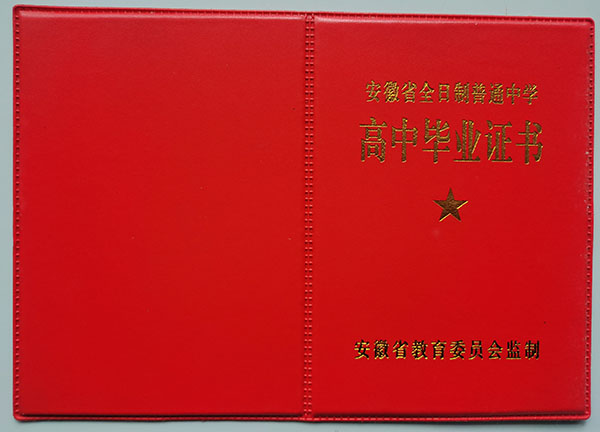 国产 日日夜夜 精品 阜南二中2009年毕业证书图片及样本样式