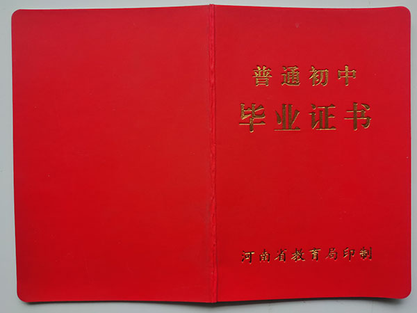 国产 日日夜夜 精品 焦作市90年初中毕业证图片