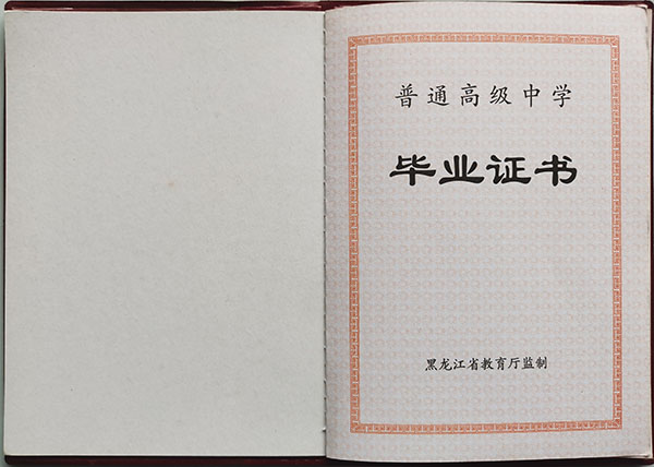 黑龙江省海林市高中毕业证图片