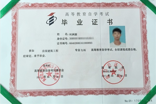 海口经济学院自考毕业证样式