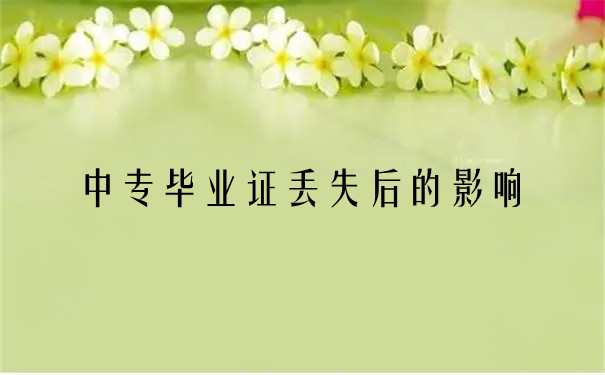 中专毕业证丢了能考二建吗？