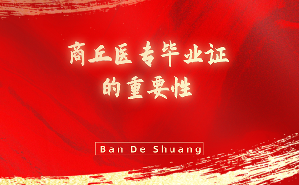商丘医学高等专科学校中专毕业证重要性