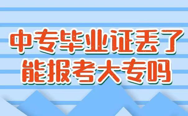 中专毕业证丢了可以考大专吗？