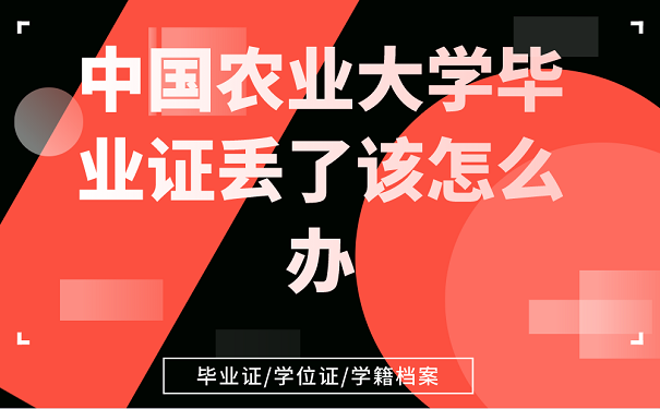 中国农业大学补办毕业研究生学历证明书的注意事项