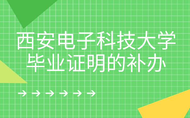 补办证明流程