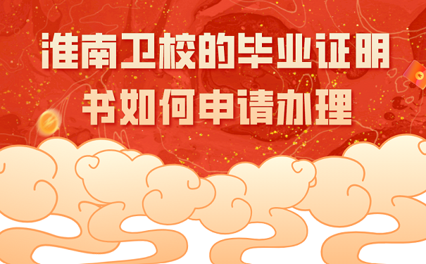 淮南卫校毕业证补办流程
