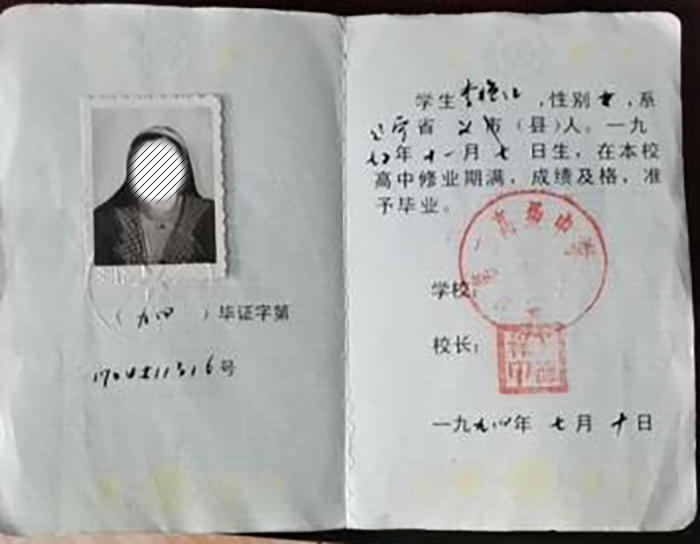 辽宁省1994年高中毕业证样本