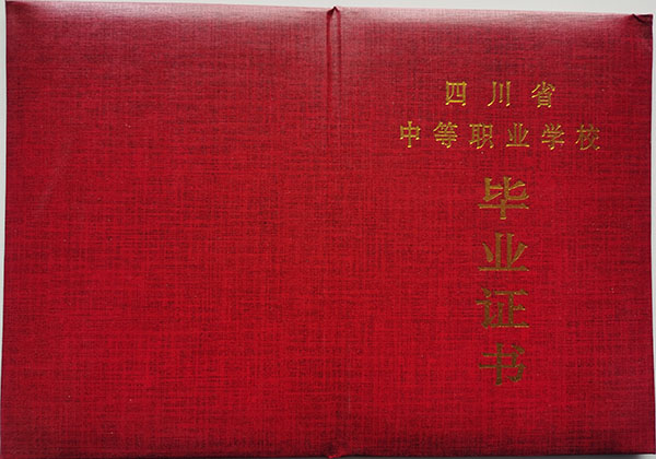 四川省中专毕业证封皮