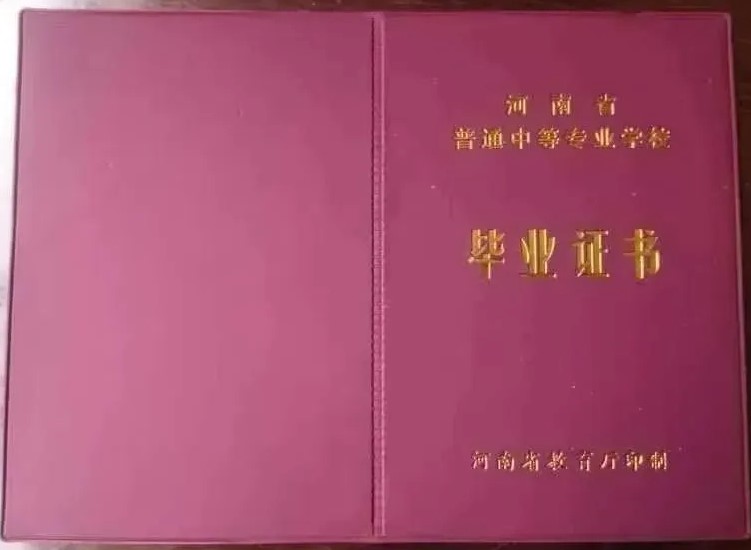 河南省中专毕业证封皮