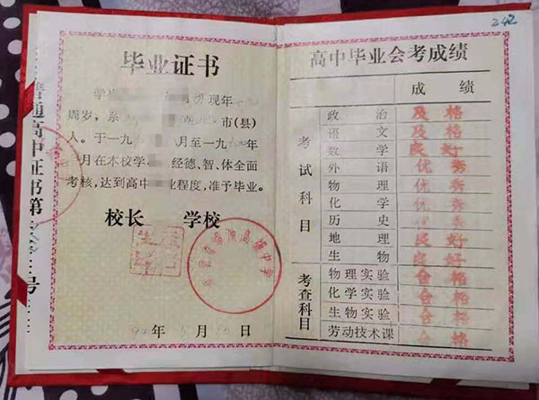 河南省1994年高中毕业证样本