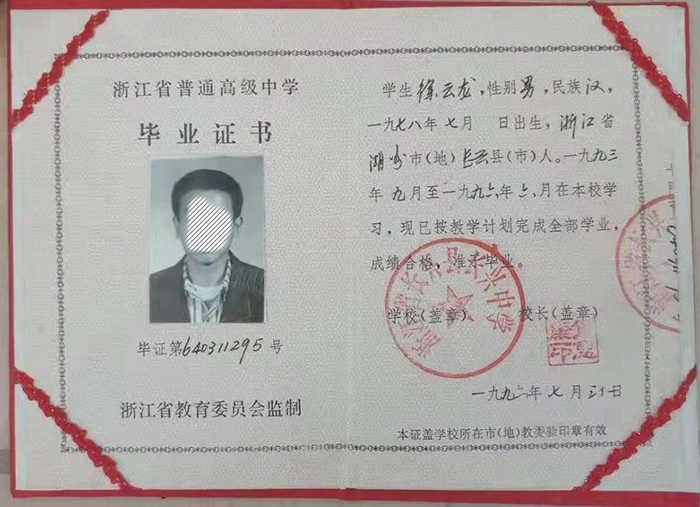 浙江省<a href=http://hfgysl.com/e/tags/?tagname=1996%E5%B9%B4%E9%AB%98%E4%B8%AD%E6%AF%95%E4%B8%9A%E8%AF%81%E6%A0%B7%E6%9C%AC target=_blank class=infotextkey>1996年高中毕业证</a>样本