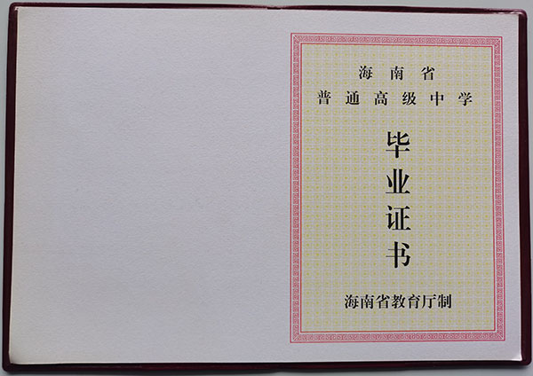 海南省高中毕业证样本图及编号规则