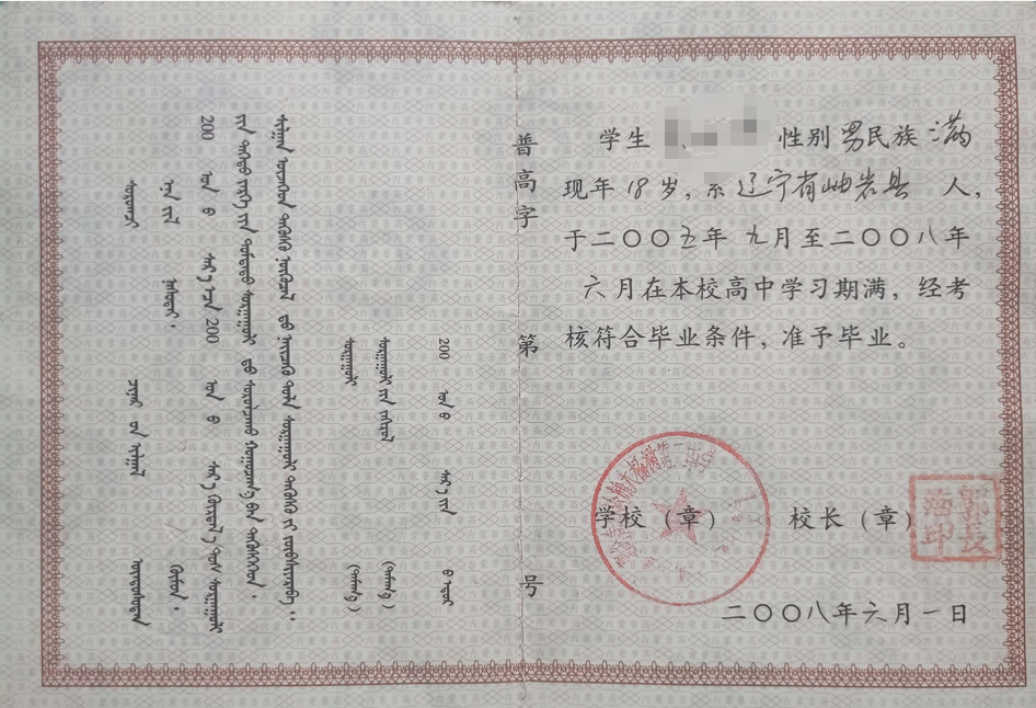 国产 日日夜夜 精品 内蒙古高中毕业证样本图及编号规则