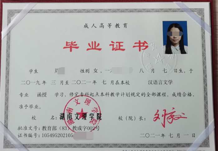 高清无码黄色在线观看 湖南文理学院2021年函授大专毕业证样本(汉语言文学)