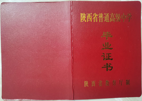 <a href=http://hfgysl.com/gzbyz/shanxi/ target=_blank class=infotextkey>陕西省高中毕业证</a>模板（封皮）