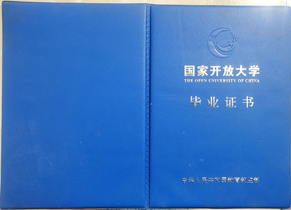 中央广播电视大学毕业证封皮